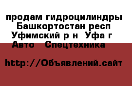 продам гидроцилиндры - Башкортостан респ., Уфимский р-н, Уфа г. Авто » Спецтехника   